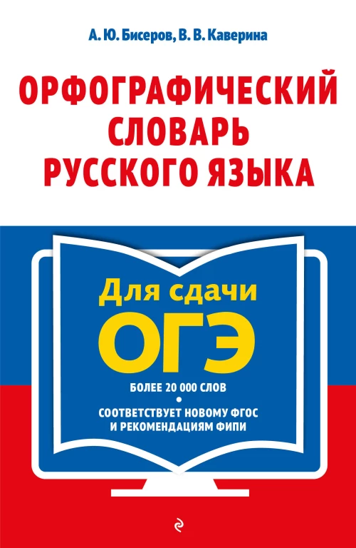 Орфографический словарь русского языка: 5&ndash;9 классы