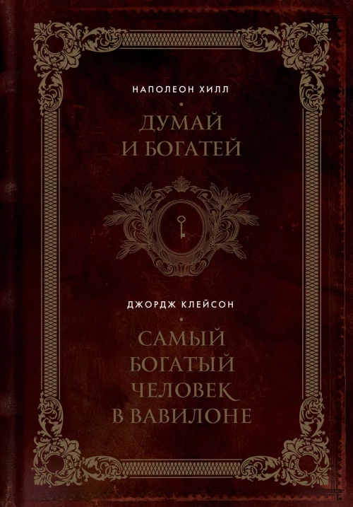 Думай и богатей. Самый богатый человек в Вавилоне. Два бестселлера под одной обложкой. Подарочное издание