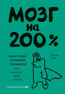 Мозг на 200%. Книга-тренинг по развитию способностей. Память креативность эмоции интеллект