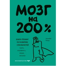 Мозг на 200%. Книга-тренинг по развитию способностей. Память креативность эмоции интеллект