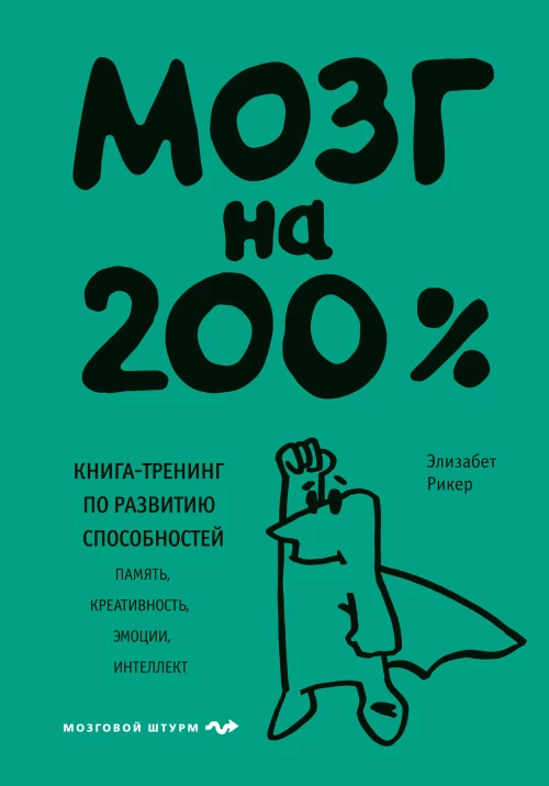 Мозг на 200%. Книга-тренинг по развитию способностей. Память креативность эмоции интеллект