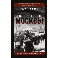 Я стоял у ворот Москвы&raquo;. Фронтовой дневник командующего группой армий &laquo;Центр&raquo;. Предисловие Алексея Исаева