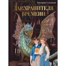 Дар Хранителя Времени. История тебя