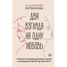 Два взгляда на одну любовь