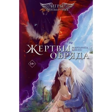 Жертвы обряда