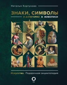 Знаки символы и аллегории в живописи