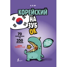 Корейский назубок: вся грамматика в небольших уроках