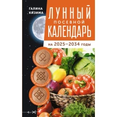 Лунный посевной календарь садовода и огородника на 2025-2034 гг. с древнеславянскими оберегами на урожай здоровье и удачу
