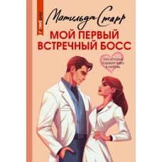 Мой первый встречный босс