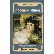 Прощай лень! Как побороть прокрастинацию и начать все успевать