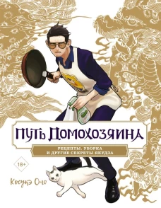 Путь домохозяина. Рецепты уборка и другие секреты якудза