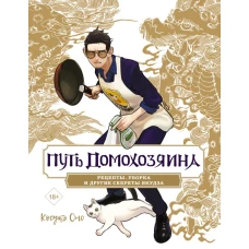 Путь домохозяина. Рецепты уборка и другие секреты якудза