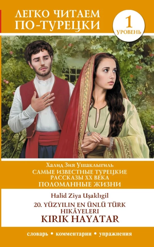 Самые известные турецкие рассказы XX века. Поломанные жизни. Уровень 1 = 20. y&uuml;zyılın en &uuml;nl&uuml; T&uuml;rk hik&acirc;yeleri