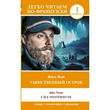 Таинственный остров. Уровень 1 = L\&Icirc;le myst&eacute;rieuse