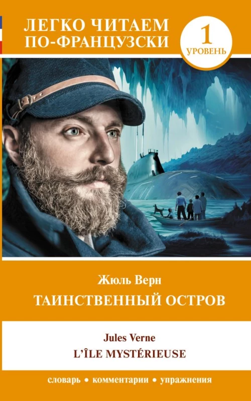 Таинственный остров. Уровень 1 = L\&Icirc;le myst&eacute;rieuse