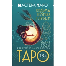 Таро Ведьма темных глубин. Магия воды для ответов на все вопросы