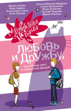 Удивительные истории про любовь и дружбу или Ай нид хелп в свой хэппи бёздей