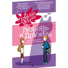 Удивительные истории про любовь и дружбу или Ай нид хелп в свой хэппи бёздей