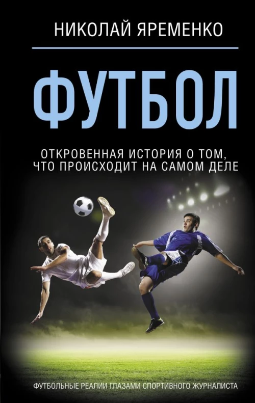 Футбол: откровенная история о том что происходит на самом деле