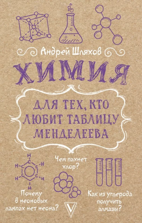 Химия для тех кто любит таблицу Менделеева
