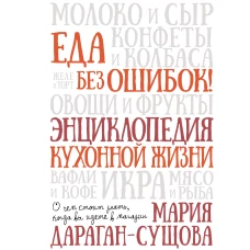 Еда без ошибок. Энциклопедия кухонной жизни.