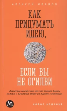 Как придумать идею, если вы не Огилви