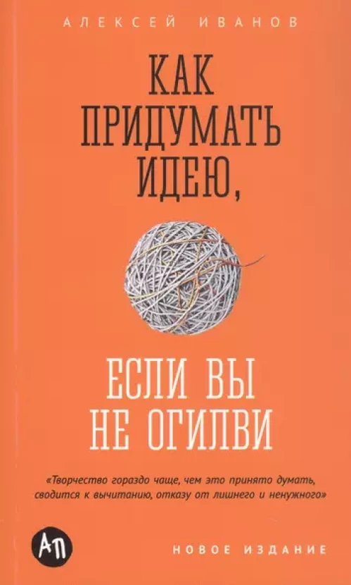 Как придумать идею, если вы не Огилви