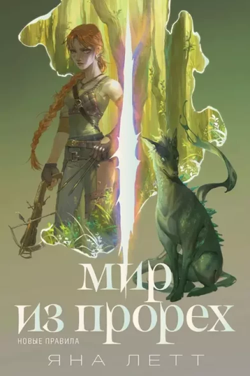 Мир из прорех. Новые правила