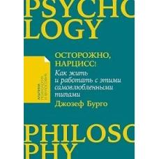 [покет-серия] Осторожно, нарцисс! Как жить и работать с этими самовлюбленными типами