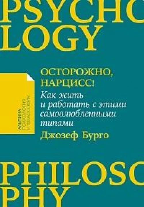 [покет-серия] Осторожно, нарцисс! Как жить и работать с этими самовлюбленными типами