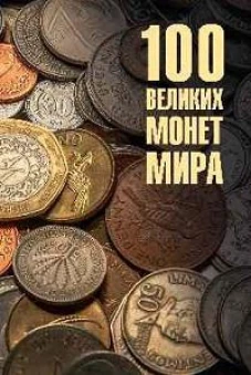 100 великих монет мира