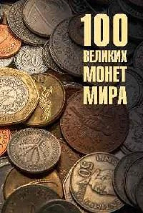 100 великих монет мира