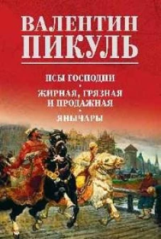 Псы господни.Жирная,грязная и продажная.Янычары