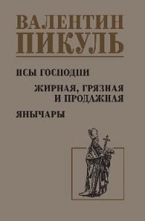 Псы господни.Жирная,грязная и продажная.Янычары