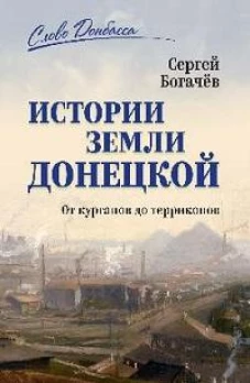 История земли Донецкой.От курганов до терриконов