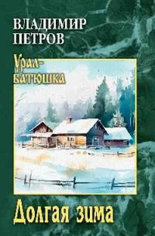 Долгая зима