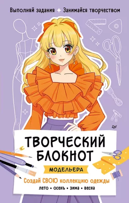 Творческий блокнот модельера. Создай свою коллекцию