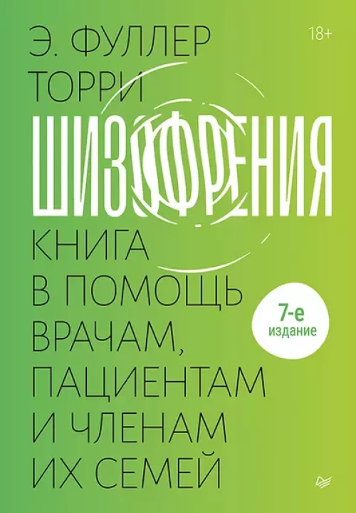 Шизофрения: книга в помощь врачам, пациентам и членам их семей. 7-е издание