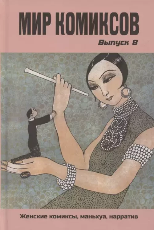 Мир комиксов.Вып.8.Женские комиксы,маньхуа,нарратив