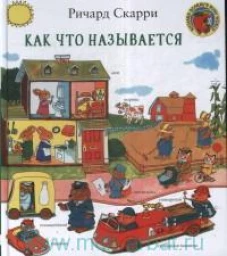 Как что называется?