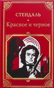 Красное и черное