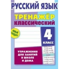 Русский язык.4 класс.Упражнения для занятий в школе и дома
