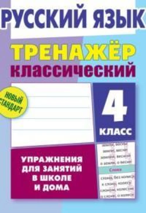 Русский язык.4 класс.Упражнения для занятий в школе и дома
