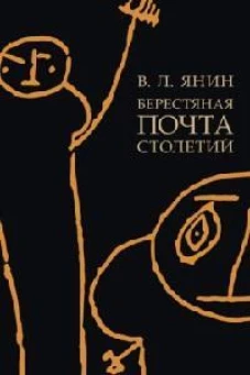 Берестяная почта столетий