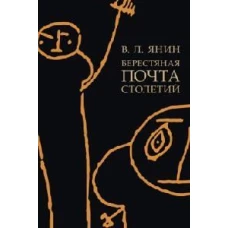 Берестяная почта столетий