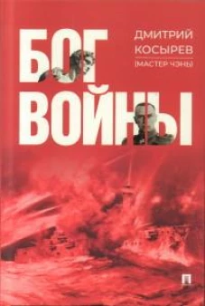 Бог войны. Роман