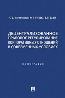 Децентрализованное правовое регулирование корпоративных отношений в современных условиях.Монография