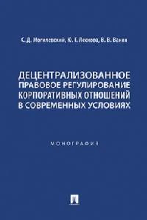 Децентрализованное правовое регулирование корпоративных отношений в современных условиях.Монография