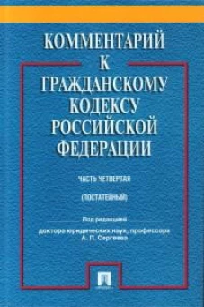 Комментарий к ГК РФ(постатейный, учебно-практический) к Ч.4