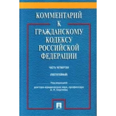 Комментарий к ГК РФ(постатейный, учебно-практический) к Ч.4